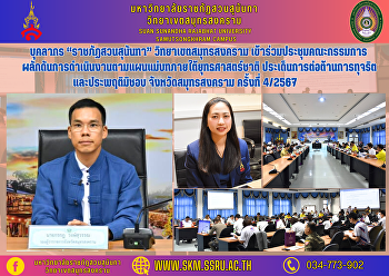 บุคลากร “ราชภัฏสวนสุนันทา”
วิทยาเขตสมุทรสงคราม
เข้าร่วมประชุมคณะกรรมการผลักดันการดำเนินงานตามแผนแม่บทภายใต้ยุทธศาสตร์ชาติ
ประเด็นการต่อต้านการทุจริตและประพฤติมิชอบ
จังหวัดสมุทรสงคราม ครั้งที่ 4/2567