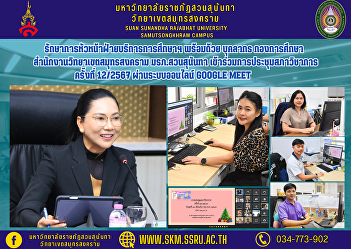 Acting Head of Educational Services
Department along with personnel of the
Education Division, Samut Songkhram
Campus Office Suan Sunandha Rajabhat
University Participated in the Academic
Council meeting No. 12/2024 via Google
Meet online system.