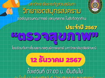 ขอเชิญชวนคณาจารย์ และบุคลากร
สำนักงานวิทยาเขตสมุทรสงคราม
วิทยาลัยสหเวชศาสตร์
และวิทยาลัยพยาบาลและสุขภาพ
มหาวิทยาลัยราชภัฏสวนสุนันทา