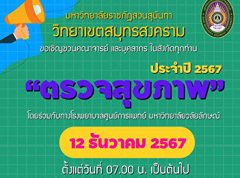 Inviting faculty and staff of Samut
Songkhram Campus Office College of
Allied Health Sciences and the College
of Nursing and Health Suan Sunandha
Rajabhat University