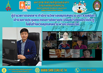 ผู้อำนวยการกองกลาง
สำนักงานวิทยาเขตสมุทรสงคราม
มรภ.สวนสุนันทา
เข้าร่วมการประชุมคณะกรรมการติดตามประเมินผลน้ำเสียคลองวัดประดู่
ในพื้นที่จังหวัดสมุทรสงคราม
ผ่านระบบออนไลน์