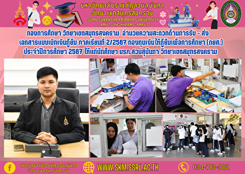 กองการศึกษา วิทยาเขตสมุทรสงคราม
อำนวยความสะดวกด้านการรับ - ส่ง
เอกสารแบบเบิกเงินกู้ยืม ภาคเรียนที่
2/2567 กองทุนเงินให้กู้ยืมเพื่อการศึกษา
(กยศ.) ประจำปีการศึกษา 2567
ให้แก่นักศึกษา มรภ.สวนสุนันทา
วิทยาเขตสมุทรสงคราม