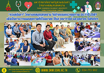 “สวนสุนันทา” วิทยาเขตสมุทรสงคราม
จัดกิจกรรมตรวจสุขภาพประจำปี 2567
เพื่อเป็นการวางแผนสุขภาพที่ดีในอนาคต
ให้แก่คณาจารย์ และบุคลากร ในสังกัดฯ