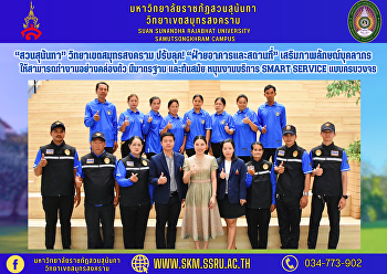 “สวนสุนันทา” วิทยาเขตสมุทรสงคราม ปรับลุค
“ฝ่ายอาคารและสถานที่”
เสริมภาพลักษณ์บุคลากร
ให้สามารถทำงานอย่างคล่องตัว มีมาตรฐาน
และทันสมัย หนุนงานบริการ Smart Service
แบบครบวงจร