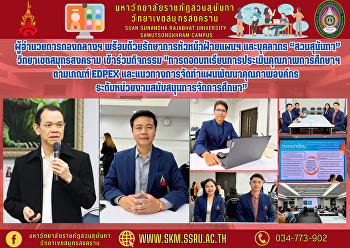 ผู้อำนวยการกองกลางฯ
พร้อมด้วยรักษาการหัวหน้าฝ่ายแผนฯ
และบุคลากร “สวนสุนันทา”
วิทยาเขตสมุทรสงคราม เข้าร่วมกิจกรรม
