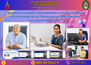 Executive team, Suan Sunandha Rajabhat
University Samut Songkhram Campus
Participated in a meeting to clarify
internal control guidelines. Fiscal year
2025, agency level Via the online Google
Meet system