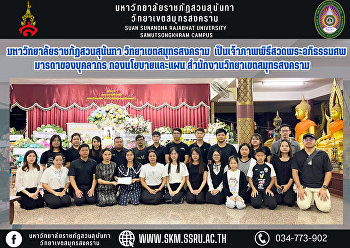 Suan Sunandha Rajabhat University Samut
Songkhram Campus Hosting the funeral
prayer ceremony Mother of personnel
Policy and Planning Division Samut
Songkhram Campus Office