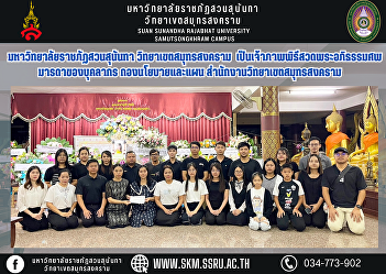 Suan Sunandha Rajabhat University Samut
Songkhram Campus Hosting the funeral
prayer ceremony Mother of personnel
Policy and Planning Division Samut
Songkhram Campus Office