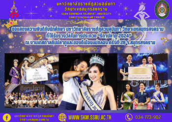 ขอแสดงความยินดีกับนักศึกษา
มหาวิทยาลัยราชภัฏสวนสุนันทา
วิทยาเขตสมุทรสงคราม
ที่ได้รับรางวัลในการประกวด “ธิดาปลาทู
2024” ณ
งานเทศกาลกินปลาทูและของดีเมืองแม่กลอง
ครั้งที่ 26 จ.สมุทรสงคราม