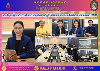 การประชุมผู้บริหารภายในมหาวิทยาลัยราชภัฏสวนสุนันทา
วิทยาเขตสมุทรสงคราม ครั้งที่ 1/2567