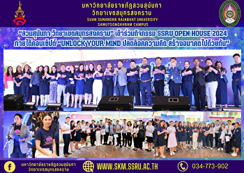 “สวนสุนันทา วิทยาเขตสมุทรสงคราม”
เข้าร่วมกิจกรรม SSRU Open House 2024
ภายใต้คอนเซ็ปต์ “Unlock Your Mind
ปลดล็อคความคิด สร้างอนาคตไปด้วยกัน”
