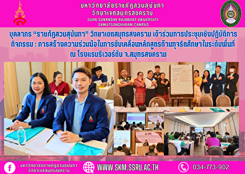 บุคลากร “ราชภัฏสวนสุนันทา”
วิทยาเขตสมุทรสงคราม
เข้าร่วมการประชุมเชิงปฏิบัติการกิจกรรม :
การสร้างความร่วมมือในการขับเคลื่อนหลักสูตรต้านทุจริตศึกษาในระดับพื้นที่
ณ โรงแรมริเวอร์ตัน จ.สมุทรสงคราม