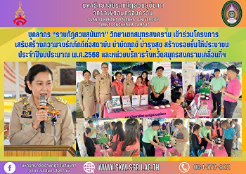 บุคลากร “ราชภัฏสวนสุนันทา”
วิทยาเขตสมุทรสงคราม
เข้าร่วมโครงการเสริมสร้างความจงรักภักดีต่อสถาบัน
บำบัดทุกข์ บำรุงสุข
สร้างรอยยิ้มให้ประชาชน ประจำปีงบประมาณ
พ.ศ.2568
และหน่วยบริการจังหวัดสมุทรสงครามเคลื่อนที่ฯ