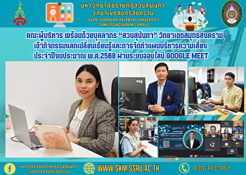 คณะผู้บริหาร พร้อมด้วยบุคลากร
“สวนสุนันทา” วิทยาเขตสมุทรสงคราม
เข้าร่วมกิจกรรมแลกเปลี่ยนเรียนรู้และการจัดทำแผนบริหารความเสี่ยง
ประจำปีงบประมาณ พ.ศ.2568 ผ่านระบบออนไลน์
Google Meet