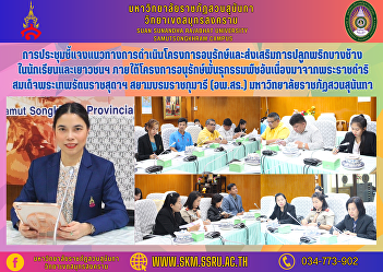 The meeting clarified guidelines for
carrying out the project to conserve and
promote the cultivation of Bang Chang
chilli among students and youth. Under
the plant genetic conservation project
under the royal initiative of Her Royal
Highness Princess Mah
