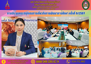 การประชุมคณะอนุกรรมการเกี่ยวกับการพัฒนาการศึกษา
ครั้งที่ 6/2567