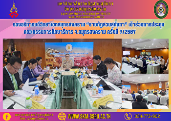Vice Rector of Samut Songkhram Campus
“Suan Sunandha Rajabhat” attended the
Education Committee meeting. Samut
Songkhram Province, No. 7/2024
