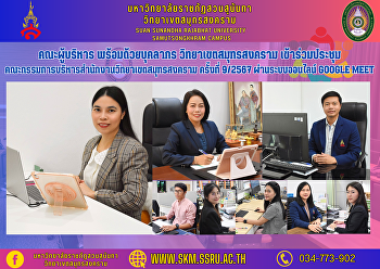 คณะผู้บริหาร พร้อมด้วยบุคลากร
วิทยาเขตสมุทรสงคราม
เข้าร่วมประชุมคณะกรรมการบริหารสำนักงานวิทยาเขตสมุทรสงคราม
ครั้งที่ 9/2567 ผ่านระบบออนไลน์ Google
Meet
