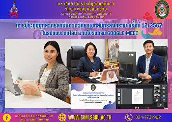 การประชุมบุคลากรสำนักงานวิทยาเขตสมุทรสงคราม
ครั้งที่ 12/2567 ในรูปแบบออนไลน์
ผ่านโปรแกรม Google Meet