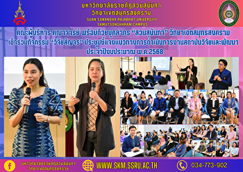 คณะผู้บริหาร คณาจารย์ พร้อมด้วยบุคลากร
“สวนสุนันทา” วิทยาเขตสมุทรสงคราม
เข้าร่วมกิจกรรม “วิจัยสัญจร”
ประชุมชี้แจงแนวทางการดำเนินการงานสถาบันวิจัยและพัฒนา
ประจำปีงบประมาณ พ.ศ.2568