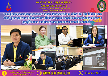 “สวนสุนันทา วิทยาเขตสมุทรสงคราม” ร่วมกับ
สำนักวิทยบริการและเทคโนโลยีสารสนเทศ
ผนึกกำลัง! บริษัท โทรคมนาคมแห่งชาติ
จำกัด (มหาชน)
จัดประชุมหารือแนวทางเพิ่มศักยภาพการให้บริการระบบอินเทอร์เน็ต
เพื่อตอบโจทย์ความต้องการของผู้ใช้บริการ
ภายในวิทยาเขตสมุทรสงคราม อย