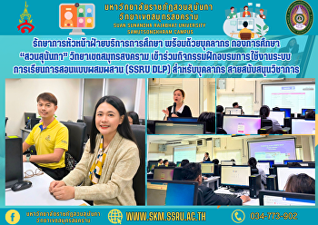 รักษาการหัวหน้าฝ่ายบริการการศึกษา
พร้อมด้วยบุคลากร กองการศึกษา
“สวนสุนันทา” วิทยาเขตสมุทรสงคราม
เข้าร่วมกิจกรรมฝึกอบรมการใช้งานระบบการเรียนการสอนแบบผสมผสาน
(SSRU DLP) สำหรับบุคลากร
สายสนับสนุนวิชาการ