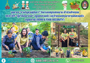 บุคลากร “ราชภัฏสวนสุนันทา”
วิทยาเขตสมุทรสงคราม เข้าร่วมกิจกรรม KICK
OFF “ผู้นำต้องมาก่อน” ปลูกผักสวนครัว
และกิจกรรมปรุงอาหารผักสวนครัวเมนูสุขภาพ
(Good & Food Security)