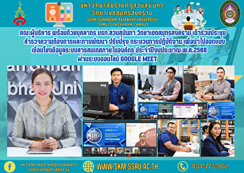 คณะผู้บริหาร พร้อมด้วยบุคลากร
มรภ.สวนสุนันทา วิทยาเขตสมุทรสงคราม
เข้าร่วมประชุมสำรวจความต้องการและการพัฒนา
ปรับปรุง กระบวนการปฏิบัติงาน
เพื่อนำไปออกแบบเชื่อมโยงข้อมูลระบบสารสนเทศภายในองค์กร
ประจำปีงบประมาณ พ.ศ.2568 ผ่านระบบออนไลน์
Google Meet