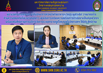 ผู้อำนวยการกองกลางฯ
นำทีมรักษาการหัวหน้าฝ่ายอาคารฯ
จัดประชุมติวเข้ม!
วางมาตรการด้านความปลอดภัยในช่วงวันหยุดยาว
เพื่อเป็นการเตรียมความพร้อมแนวทางการดำเนินงานให้แก่บุคลากรฝ่ายอาคารและสถานที่
พร้อมเสริมศักยภาพการบริหารจัดการระบบสาธารณูปโภค
ภายในวิทยาเขตฯ ให้