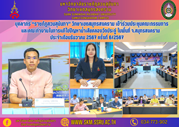 บุคลากร “ราชภัฏสวนสุนันทา”
วิทยาเขตสมุทรสงคราม
เข้าร่วมประชุมคณะกรรมการและคณะทำงานในการแก้ไขปัญหาน้ำเสียคลองวัดประดู่
ในพื้นที่ จ.สมุทรสงคราม
ประจำเดือนธันวาคม 2567 ครั้งที่ 6/2567