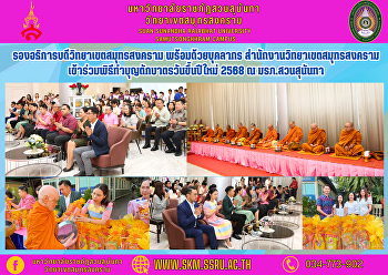 รองอธิการบดีวิทยาเขตสมุทรสงคราม
พร้อมด้วยบุคลากร
สำนักงานวิทยาเขตสมุทรสงคราม
เข้าร่วมพิธีทำบุญตักบาตรวันขึ้นปีใหม่
2568 ณ มรภ.สวนสุนันทา