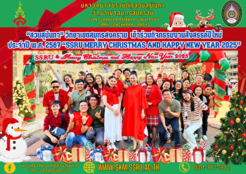 “สวนสุนันทา” วิทยาเขตสมุทรสงคราม
เข้าร่วมกิจกรรมงานสังสรรค์ปีใหม่ ประจำปี
พ.ศ. 2567 “SSRU Merry Christmas and
Happy New Year 2025”