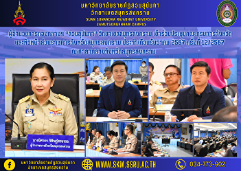 Midfield Director Samut Songkhram Campus
Office “Suan Sunandha Rajabhat” attended
a meeting of the Provincial
Administration Committee and heads of
government agencies in Samut Songkhram
Province. December 2024, No. 12/2024 at
Samut Songkhram Provincial