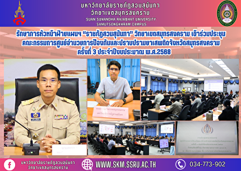 Acting Head of Planning Department “Suan
Sunandha Rajabhat” Samut Songkhram
Campus Attended the 3rd meeting of the
Samut Songkhram Provincial Narcotics
Prevention and Suppression Center
Committee, fiscal year 2025.