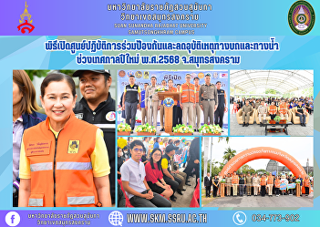 Opening Ceremony of the Joint Operations
Center for Preventing and Reducing Land
and Water Accidents During the New Year
Festival 2025, Samut Songkhram Province