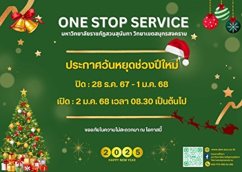 Announcement of New Year's holiday ONE
STOP SERVICE Suan Sunandha Rajabhat
University Samut Songkhram Campus (1st
Floor, Phadung Chewa Building)