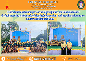 Head of Supply Department along with
personnel “Suan Sunandha Rajabhat” Samut
Songkhram Campus Participate in
volunteer development activities On the
occasion of Coronation Day King Taksin
the Great, King of Thonburi (King Taksin
the Great's Day) and vol