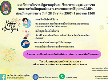 Public relations from the building and
premises department Samut Songkhram
Campus Office Suan Sunandha Rajabhat
University: Measures to prevent fires
during long holidays. Between 28
December 2024 - 1 January 2025