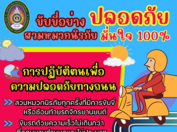 Suan Sunandha Rajabhat University Samut
Songkhram Campus Join the campaign to
reduce road accidents.