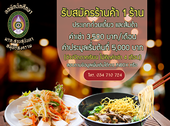 student dormitory Suan Sunandha Rajabhat
University Open for applications for
those interested in renting space to
sell food such as papaya salad and
noodles. Inside the student dormitory