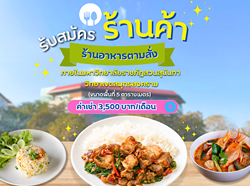 Inviting people who are interested in
renting space within Suan Sunandha
Rajabhat University. Samut Songkhram
Campus  To sell food types “Food to
order”