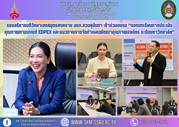Vice Rector of Samut Songkhram Campus
Suan Sunandha Rajabhat University
attended the training “Lessons learned
from quality assessment according to
EdPEx criteria and guidelines for
preparing organizational quality
development plans. university level”