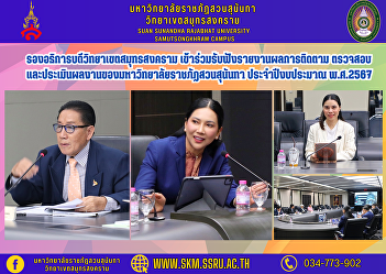 Vice Rector of Samut Songkhram Campus
Participate in listening to reports on
the results of monitoring, inspecting,
and evaluating the work of Suan Sunandha
Rajabhat University. Fiscal year 2024