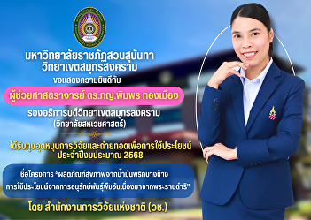 Congratulations to Assistant Professor
Dr. Pharmacist Pimporn Thongmuang,
Deputy Director-General of Samut
Songkhram Campus Received research and
transfer funding for use. Fiscal year
2025