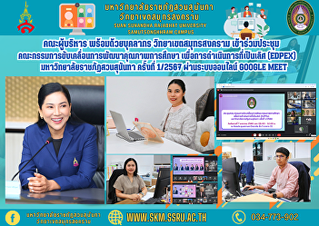 Executive team along with personnel
Samut Songkhram Campus Attended the
meeting of the committee driving the
development of educational quality. for
operational excellence (EdPEx) Suan
Sunandha Rajabhat University No. 1/2024
via Google Meet online system