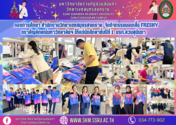 Education Division, Samut Songkhram
Campus Office Organized an event to give
Freshy shirts with the university logo.
Given to first year students at Suan
Sunandha Rajabhat University