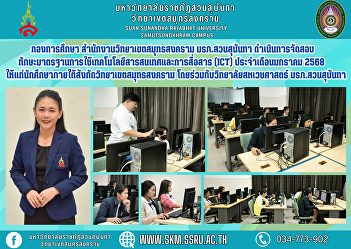 Education Division, Samut Songkhram
Campus Office Suan Sunandha Rajabhat
University Conducting a standard skills
examination in the use of information
and communication technology (ICT) for
the month of January 2025 for students
under the Samut Songkhram
