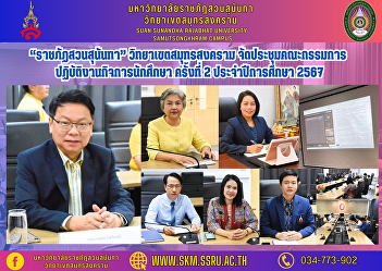 “Suan Sunandha Rajabhat” Samut Songkhram
Campus Held the 2nd meeting of the
Student Affairs Operations Committee for
the academic year 2024.