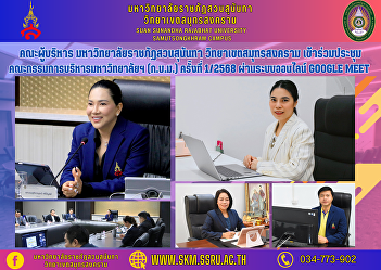Executive Committee, Suan Sunandha
Rajabhat University Samut Songkhram
Campus Attended the 1/2025 meeting of
the University Administrative Committee
(GAM) through the online Google Meet
system.