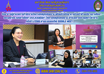 Acting Director of Samut Songkhram
Campus Office along with the Acting Head
of Educational Services and Personnel,
Education Division, Suan Sunandha
Rajabhat University Samut Songkhram
Campus Participated in the Academic
Council meeting No. 1/2025 via Goo